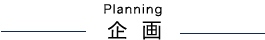 企 画